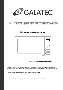 Руководство Galatec MWD-2001GZ Микроволновая печь