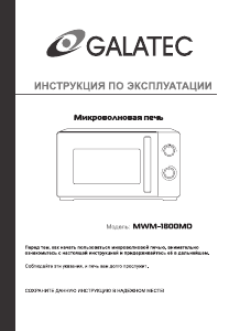 Руководство Galatec MWM-1800MD Микроволновая печь