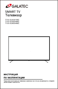 Руководство Galatec TVS-SU5504MC LED телевизор