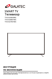 Руководство Galatec TVS-SU7501MC LED телевизор