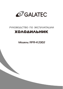 Руководство Galatec RFR-K2302 Холодильник с морозильной камерой