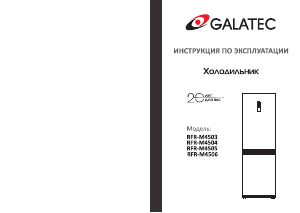 Руководство Galatec RFR-M4503 Холодильник с морозильной камерой