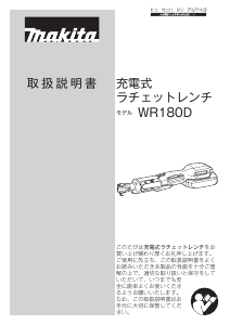 説明書 マキタ WR180DZ レンチ