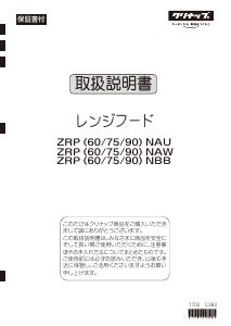 説明書 クリナップ ZRP60NAU11FSZ レンジフード