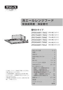 説明書 クリナップ ZRS90ABR17MWZ レンジフード