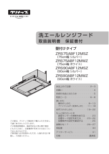 説明書 クリナップ ZRS75ABF12MWZ レンジフード