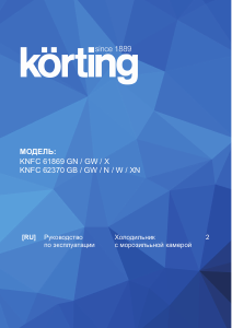 Руководство Körting KNFC62370XN Холодильник с морозильной камерой