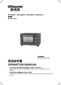 说明书 樂信牌 REN-KMB22 烤箱