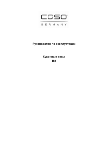 Руководство Caso I10 Кухонные весы