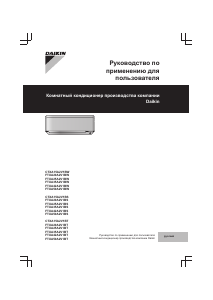 Руководство Daikin FTXA20A2V1BS Кондиционер воздуха