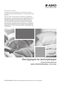 Руководство Asko TDC145V Сушильная машина