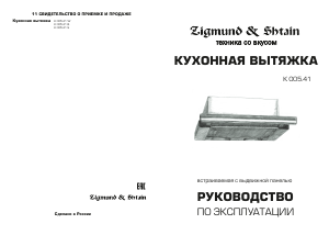 Руководство Zigmund and Shtain K 005.41 Кухонная вытяжка