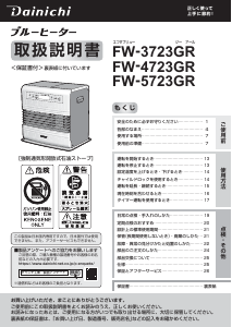 説明書 ダイニチ FW-5723GR ヒーター