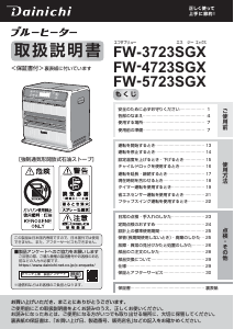 説明書 ダイニチ FW-3723SGX ヒーター