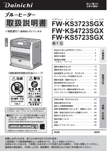 説明書 ダイニチ FW-KS3723SGX ヒーター