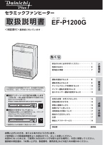 説明書 ダイニチ EF-P1200G ヒーター