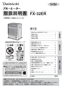 説明書 ダイニチ FX-32ER ヒーター