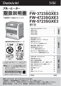 説明書 ダイニチ FW-3723SGXE3 ヒーター