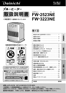 説明書 ダイニチ FW-2523NE ヒーター