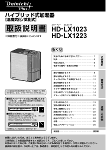 説明書 ダイニチ HD-LX1023 加湿器