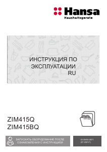 Руководство Hansa ZIM415BQ Посудомоечная машина