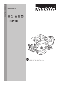 사용 설명서 마끼다 HS012G 둥근 톱