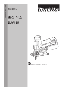 사용 설명서 마끼다 DJV185 직쏘