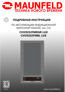 Руководство Maunfeld CVI292S2FMDGR LUX Варочная поверхность