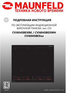 Руководство Maunfeld CVI604SBEXBK Варочная поверхность