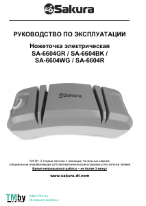 Руководство Sakura SA-6604BK Ножеточка