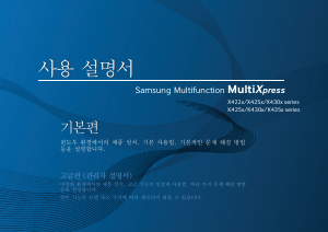 사용 설명서 삼성 SL-K4300LX MultiXpress 다기능 프린터