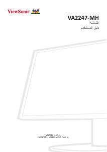 كتيب فيوسونيك VA2247-MH-1T شاشة LCD