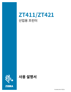 사용 설명서 제브라 ZT421 라벨 프린터