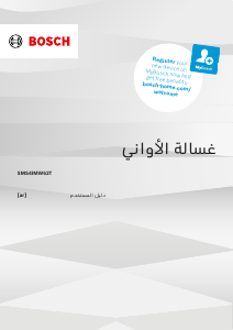 كتيب بوش SMS4IMW62T غسالة صحون