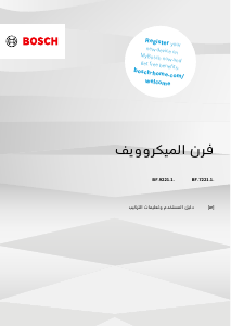 كتيب بوش BFL7221B1 جهاز ميكروويف