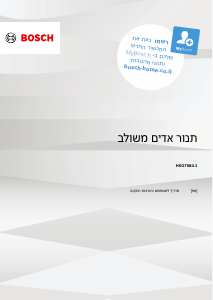 מדריך Bosch HSG7584B1 תנור