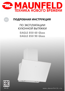 Руководство Maunfeld Eagle 850 90 Кухонная вытяжка