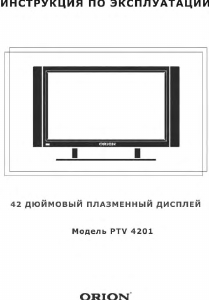 Руководство Orion PTV4201 Плазменный телевизор