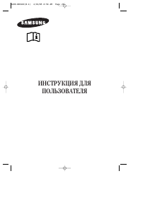 Руководство Samsung RL39EBSW Холодильник с морозильной камерой