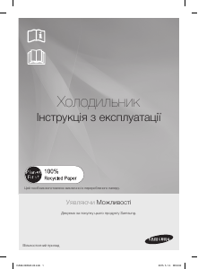 Посібник Samsung RL48RRCMG Холодильник із морозильною камерою