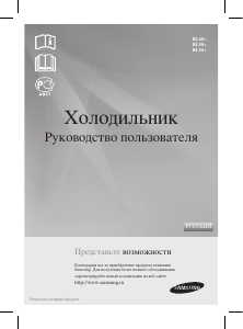 Руководство Samsung RL58GEGSW Холодильник с морозильной камерой