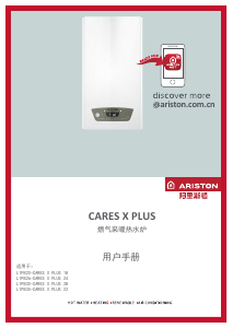 说明书 阿里斯顿 CARES X PLUS 32 家用热水器