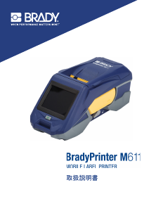 説明書 Brady M611 ラベルプリンター