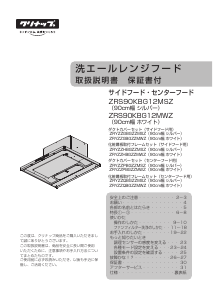 説明書 クリナップ ZRS90KBG12MSZ レンジフード 説明書 クリナップ ZRS90KBG12MSZ レンジフード