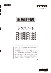 説明書 クリナップ ZRZ75VAN07FWZ レンジフード