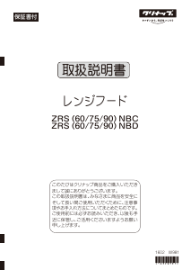 説明書 クリナップ ZRS90NBC12FWZ レンジフード