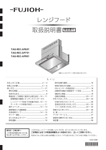 説明書 Fujioh TAG-REC-AP901 FW レンジフード