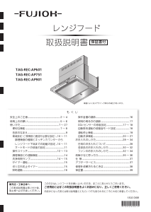 説明書 Fujioh TAG-REC-AP751 FW レンジフード