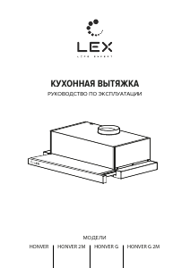 Руководство LEX Honver 2M 600 Кухонная вытяжка