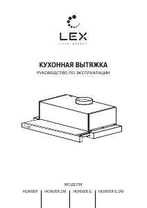 Руководство LEX Honver G 600 Кухонная вытяжка